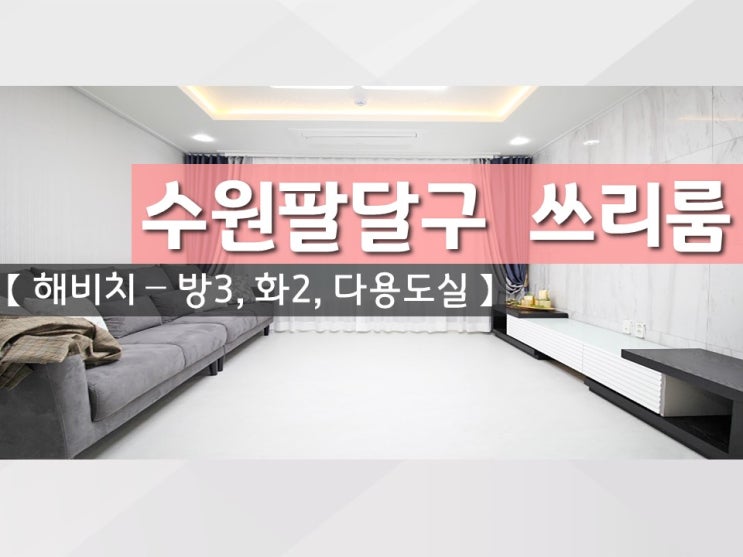  수원인계동 신축빌라 '해비치'