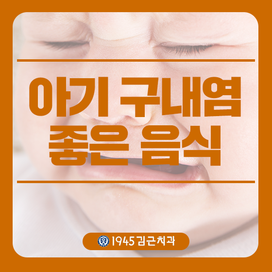  아기 구내염 좋은 음식 다양하네요