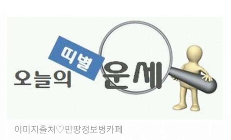  뉴시스】 원추의 '오늘의 운세' 2019년 7월23일 화요일 (음력 6월21일 신유, 대서)