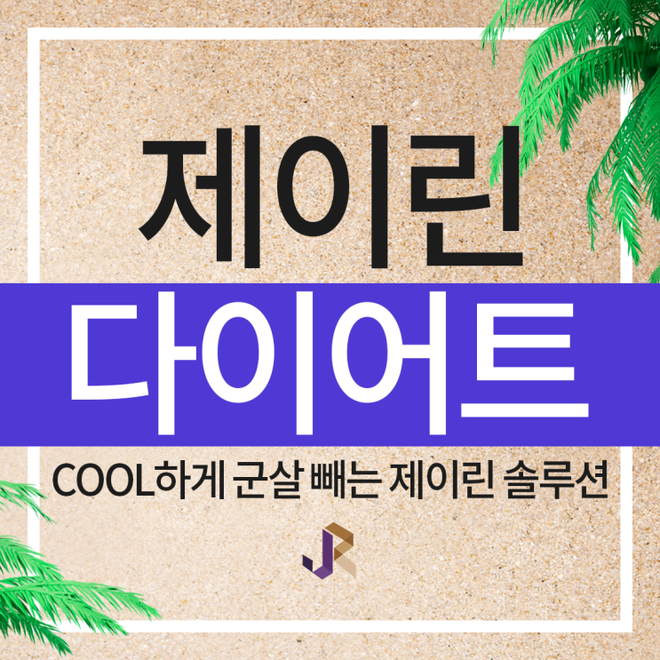  부산서면셀룰라이트 빼는 다이어트는 제이린비만클리닉에서!