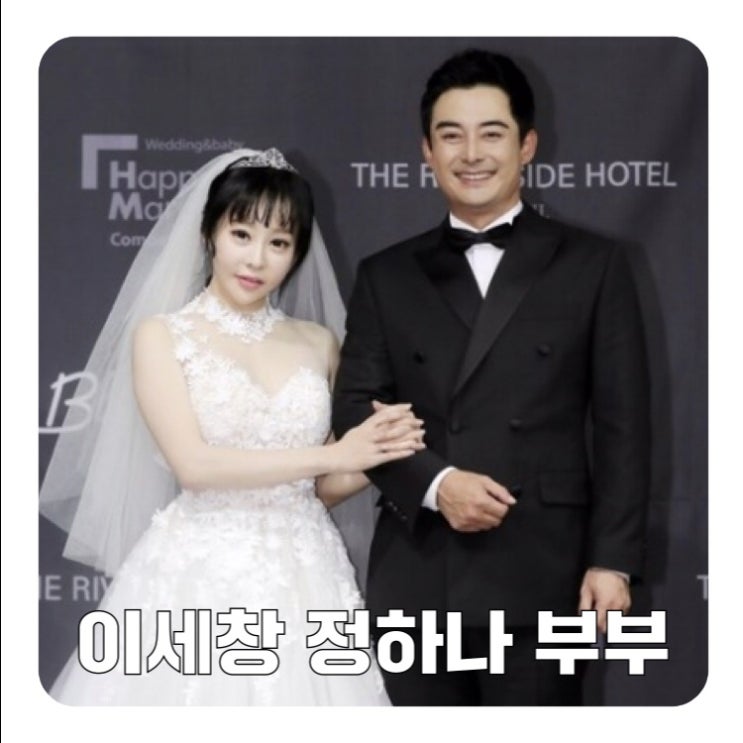  이세창 정하나 부부! 전부인 미스코리아 김지연 이혼 왜?