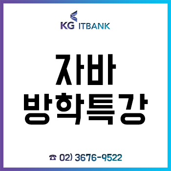 자바방학특강-국비지원무료교육 'KG아이티뱅크', 국무총리 표창 수상 학원!