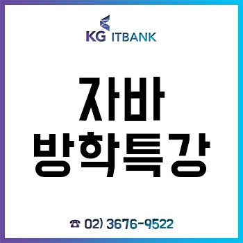 자바방학특강-국비지원무료교육 'KG아이티뱅크', 국무총리 표창 수상 학원! 자바방학특강-국비지원무료교육 'KG아이티뱅크', 국무총리 표창 수상 학원!