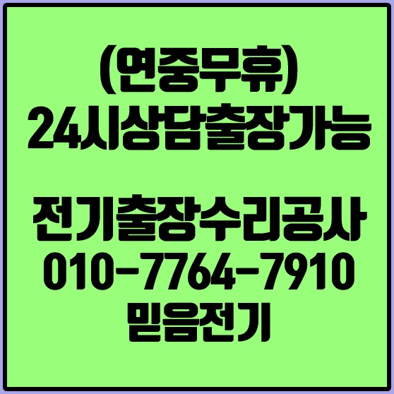  중동전기 공사 업체 알아두면 생활팁입니다~