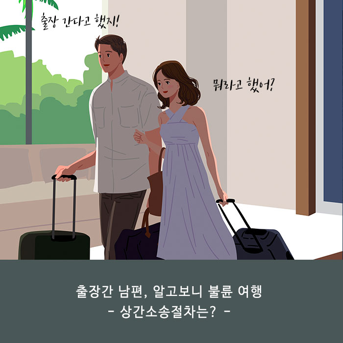  수원 상간소송 절차, 얼마나 걸릴까