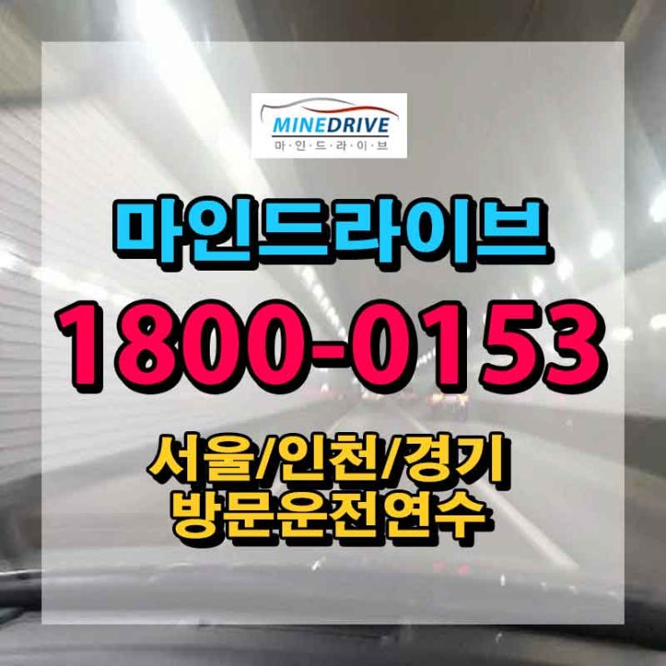  서울운전연수 중랑장롱면허  기분좋은시작