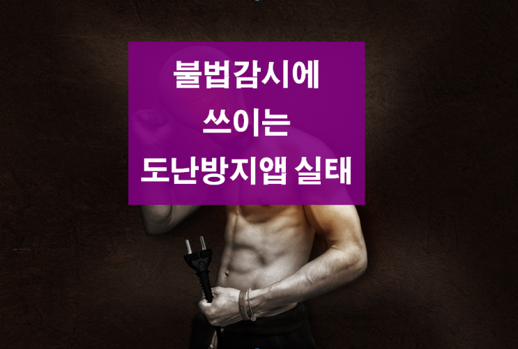  [휴대폰 도난 방지용 앱] 스마트폰 감시사례