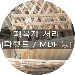  [청라스크랩] 폐목재 처리(파렛트,MDF 등)