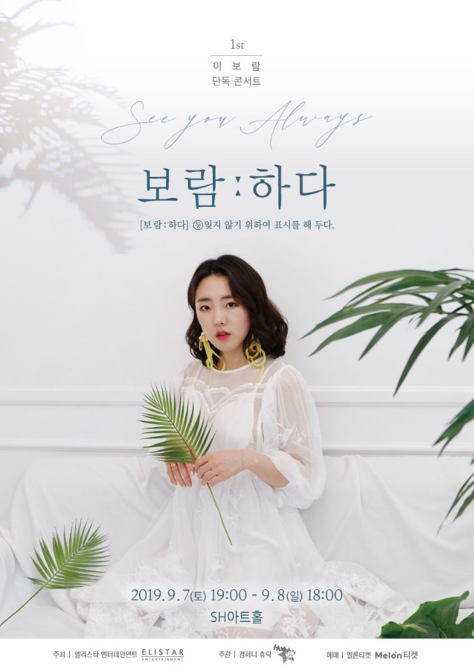 [콘서트] 이보람콘서트 ‘보람하다’ 2019.09.07-08 SH아트홀