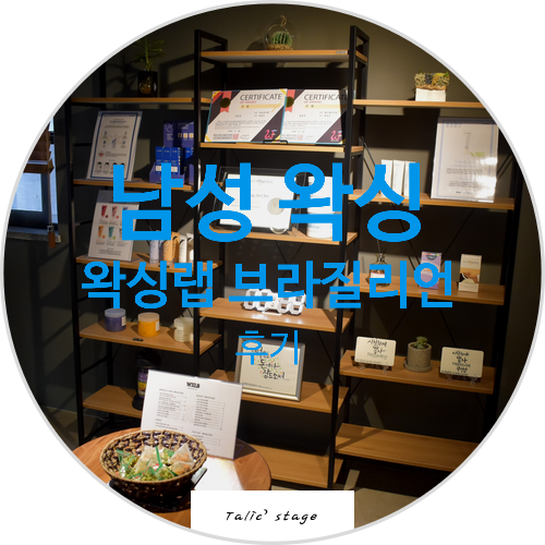  수원 남자 왁싱점 수원시청 왁싱 왁싱랩(WXLB)에서 브라질리언 왁싱 후기