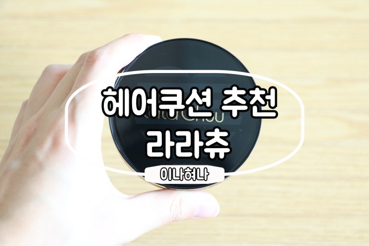  라라츄 헤어쿠션으로 인생헤어라인 정리해보자!