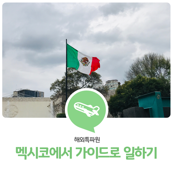  관광 대국 멕시코에서 가이드로 일하기