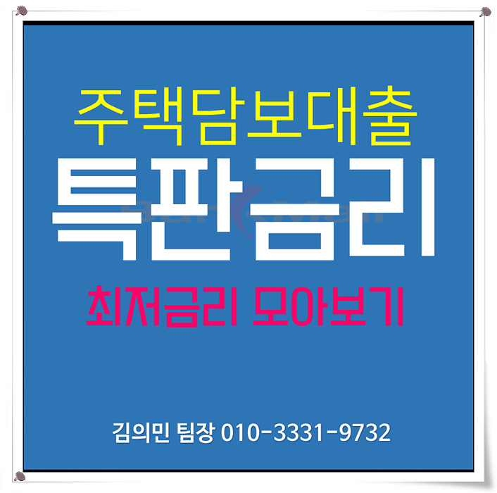  은행별주택담보대출금리비교 꼼꼼하게 비교하세요 