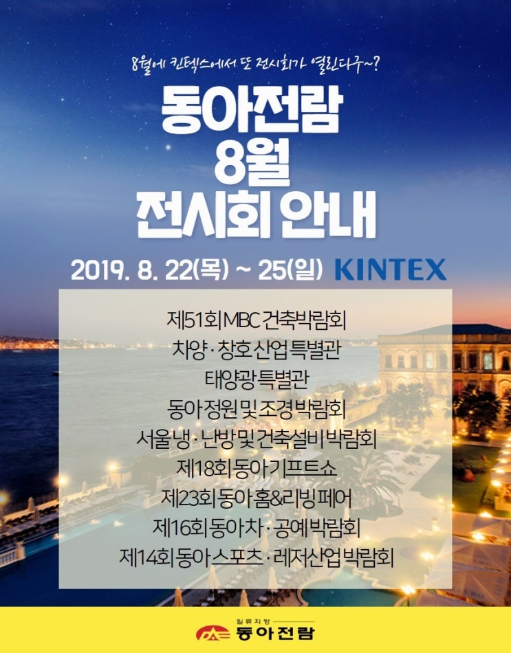  동아전람mbc건축박람회 8월 킨텍스에서 개최~