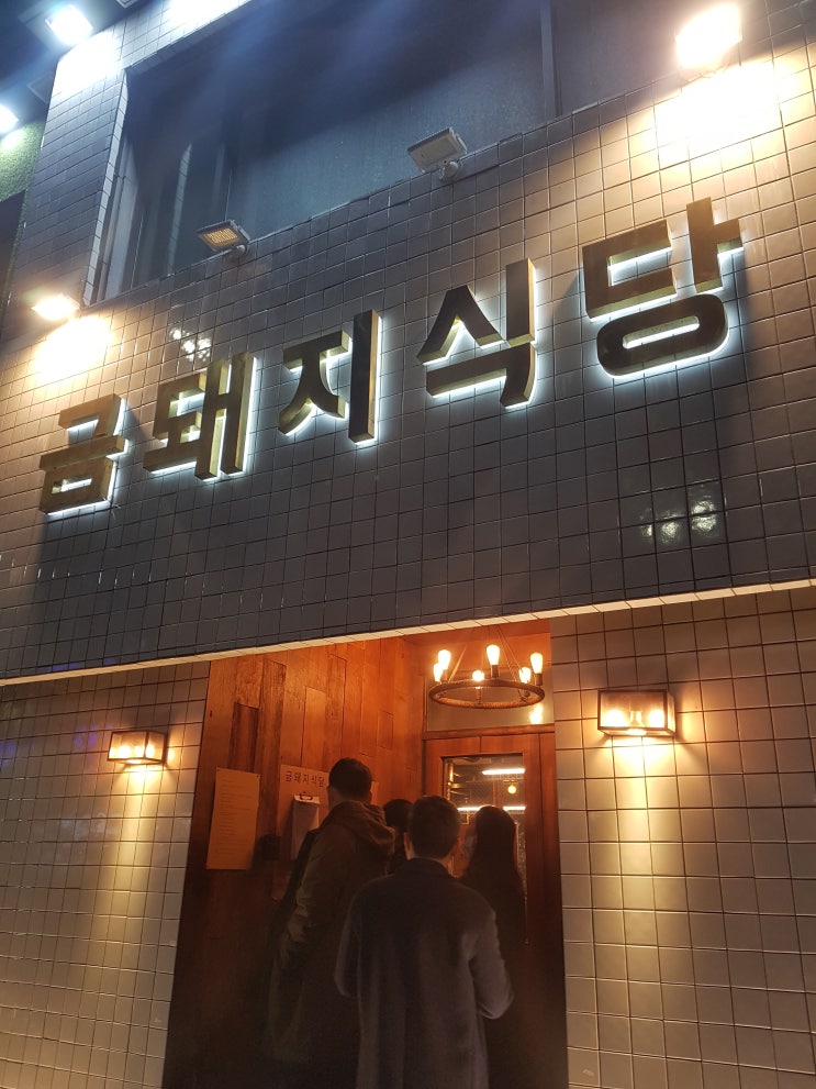  (약수역) 미쉐린 가이드 2019 '금돼지 식당'