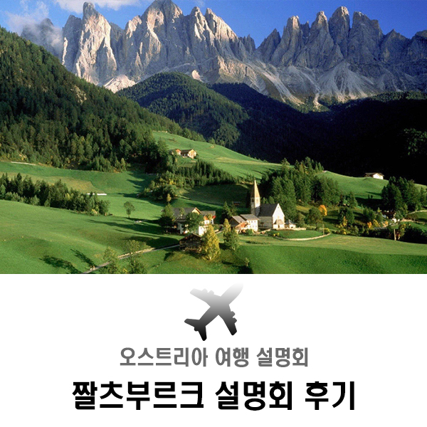 유럽 오스트리아 잘츠부르크 여행 설명회 후기, 넘나 가고파