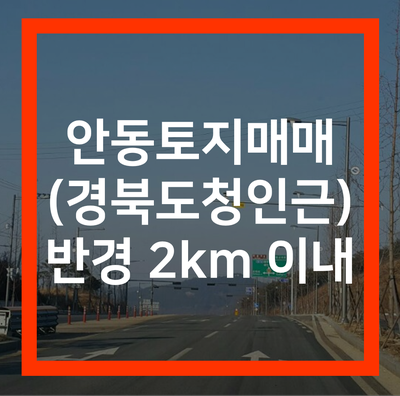  안동토지매매 경북도청신도시 근방 2km 이내 땅투자! 핫하다