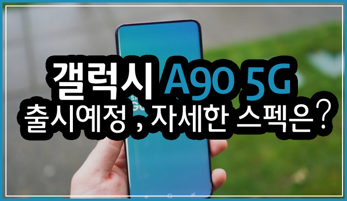  보급형(?) 갤럭시 A90 5G 출시 예정, 자세한 스펙은?