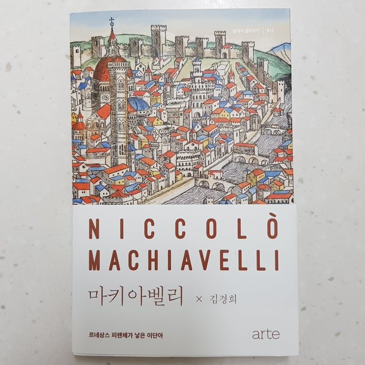  클래식클라우드 - 책을통해 만난 피렌체와 마키아벨리(군주론) 이야기