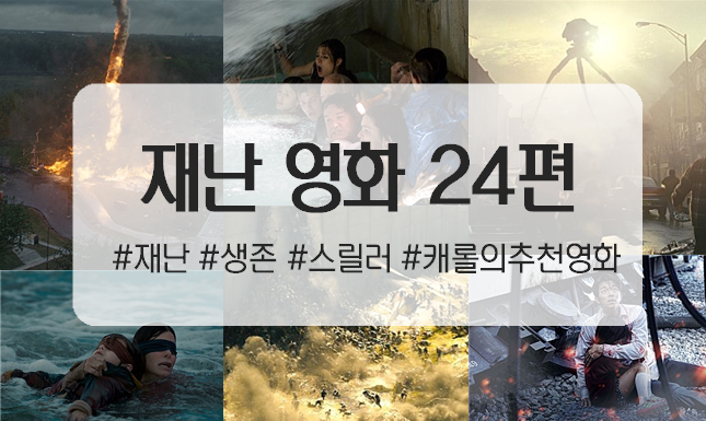  생존을 위한 사투! 재난 영화 24편 추천 -1