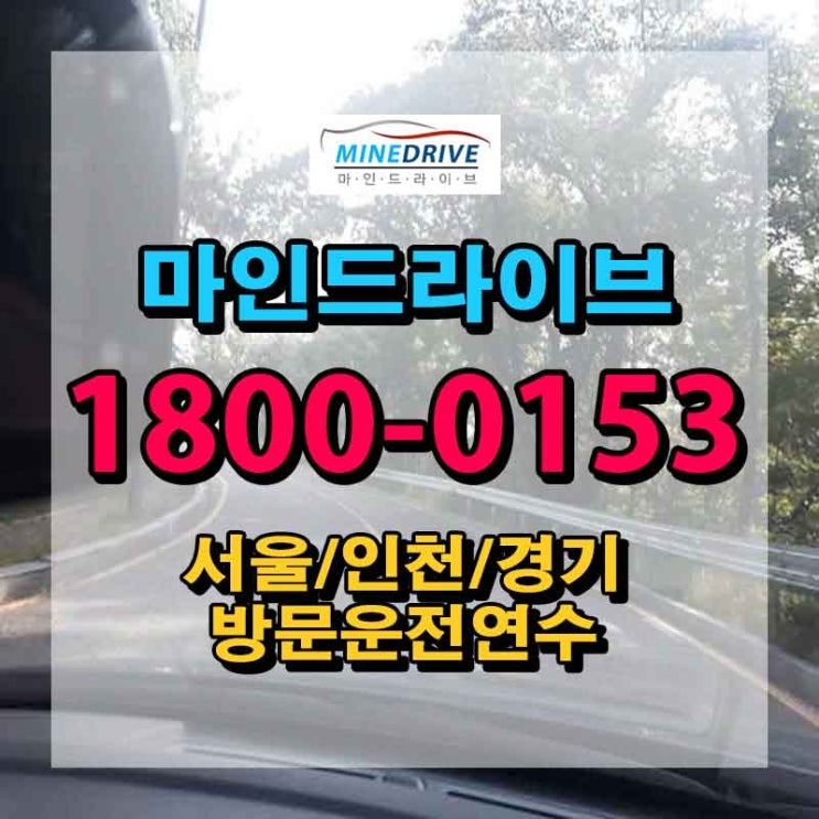  서대문구운전연수 마포구장롱면허 알뜰한  만족!