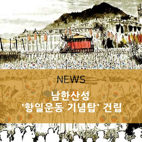  남한산성에 '항일운동 기념탑' 건립