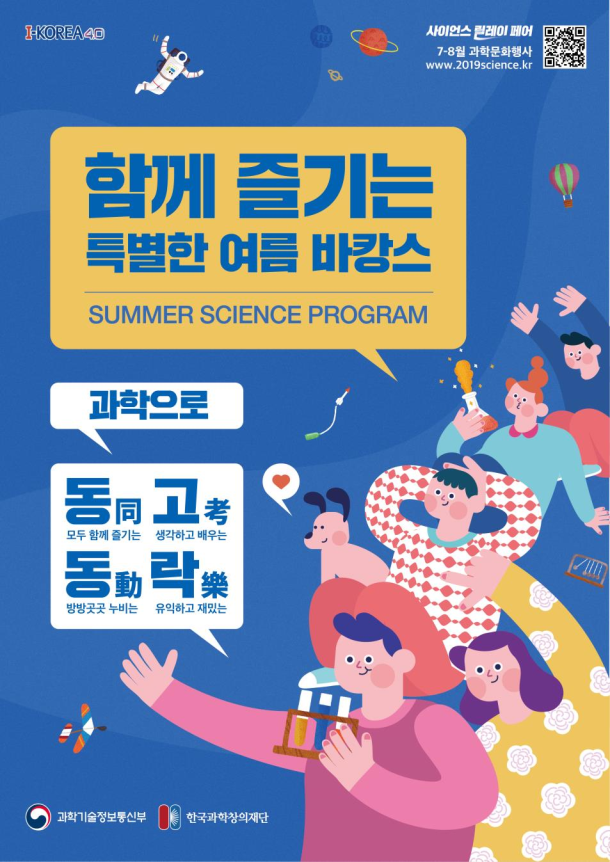  수완 지구 초등학생, 중학생, 고등학생 및 학부모님들께 추천드리는 여름방학 가볼 만한, 체험할만한, 다양한 과학 체험 행사 "2019년 7월~8월 전국 주요 여름 과학 문화행사 리스트"