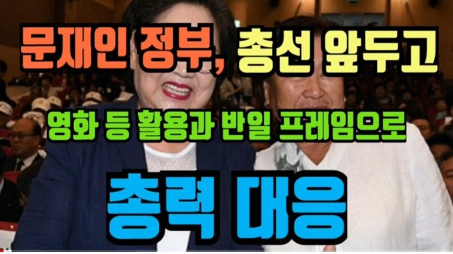 문재인 정부, 총선 앞두고 영화와 드라마 등을 활용하고 반일 프레임을 이용해 우파정당과 자유우파세력을 친일로 매도하는 방법으로 총력 대응. 우파는 이를 직시해야 한다/최석태/ 문재인 정부, 총선 앞두고 영화와 드라마 등을 활용하고 반일 프레임을 이용해 우파정당과 자유우파세력을 친일로 매도하는 방법으로 총력 대응. 우파는 이를 직시해야 한다/최석태/