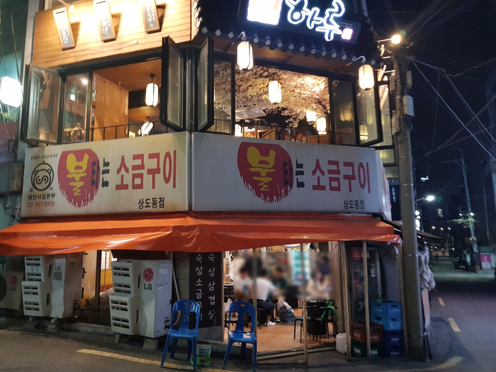  상도동 숭실대역 고깃집 불타는 소금구이