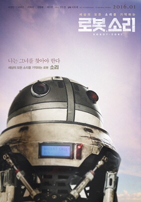 [영화] 로봇, 소리(2016)