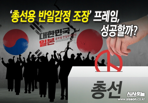  [주간필담] ‘총선용 반일감정 조장’ 프레임, 성공할까?