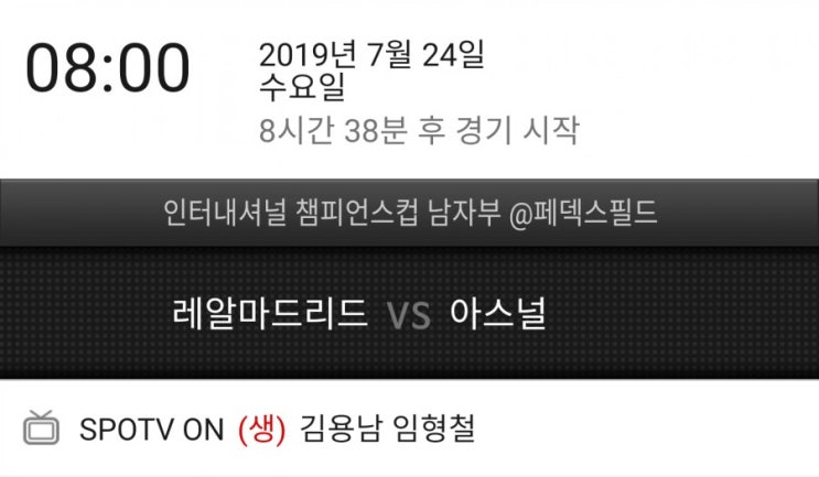 2019 인터내셔널 챔피언스컵 ICC컵 레알마드리드 아스날 중계시간