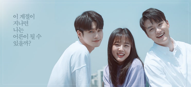  열여덟의 순간, 줄거리와 인물관계도는? 옹성우X김향기X신승호