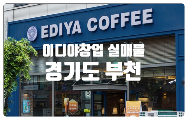 부천이디야창업, 오토운영 매장인수정보! 부천이디야창업, 오토운영 매장인수정보!