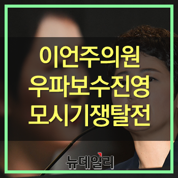  이언주 의원 보수진영 영입작업! 한국당 입당할까!