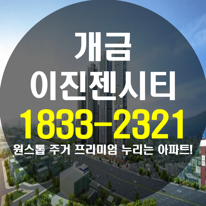  개금 이진젠시티 알아보도록 해요