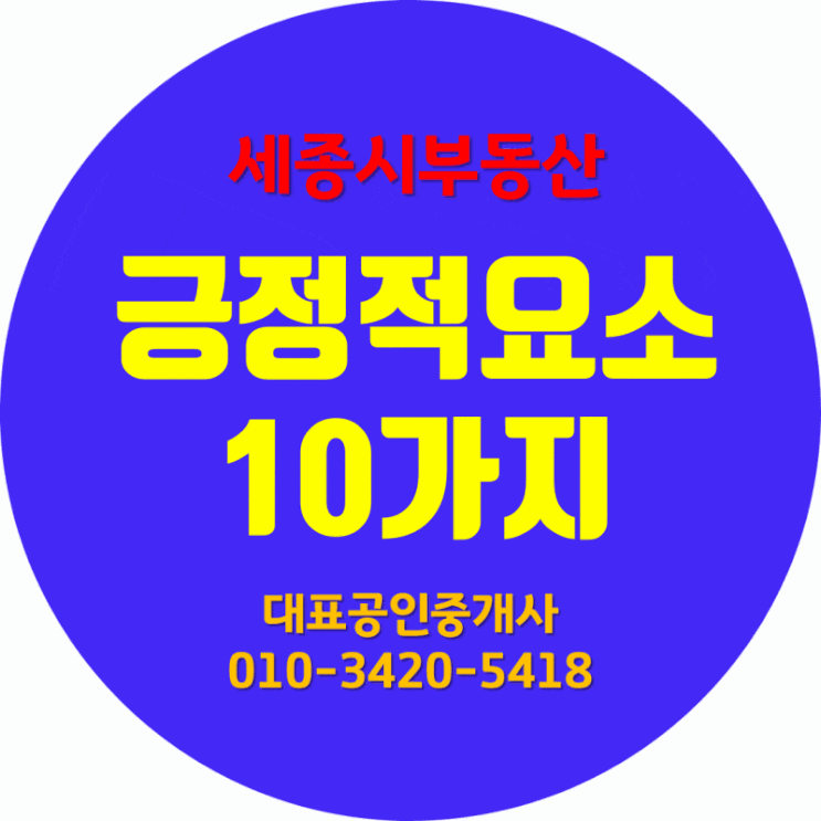  세종시 부동산의 긍정적 요소 10가지