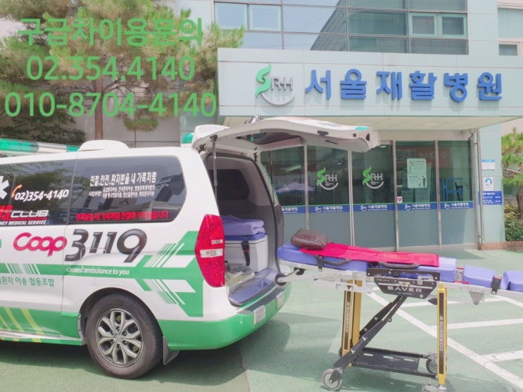  [서울재활원]-[연세미치과의원]으로 치과진료 환자이송 은평구사설구급차 구급차이용문의 02.354.4140 010-8704-4140 #전국지방환자이송 #구급차요금비용 #행사구급차