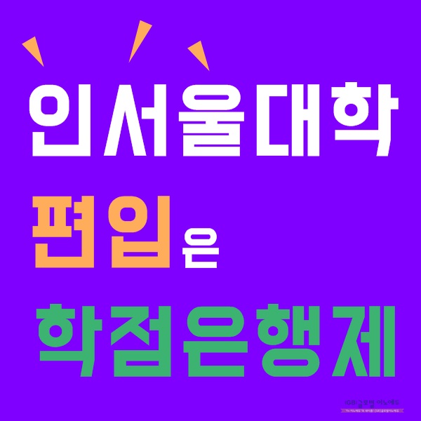  인서울대학으로 편입하는 올바른 정보!