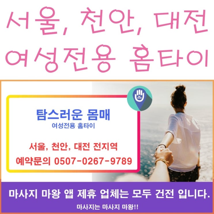 천안, 대전, 서울 여성전용 마사지는 탐스러운 몸매 여성전용 홈타이에서!