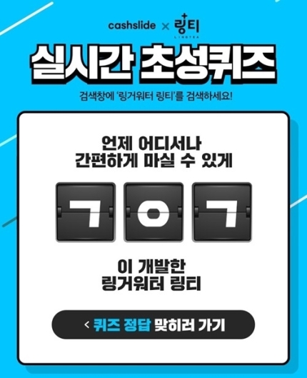 '링거워터 링티' 캐시슬라이드 초성퀴즈 정답은? '링거워터 링티' 캐시슬라이드 초성퀴즈 정답은?