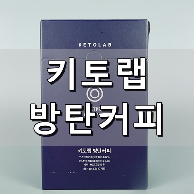  [음식] 저탄고지 대표음식 방탄커피를 간편하게 :: 키토랩 방탄커피