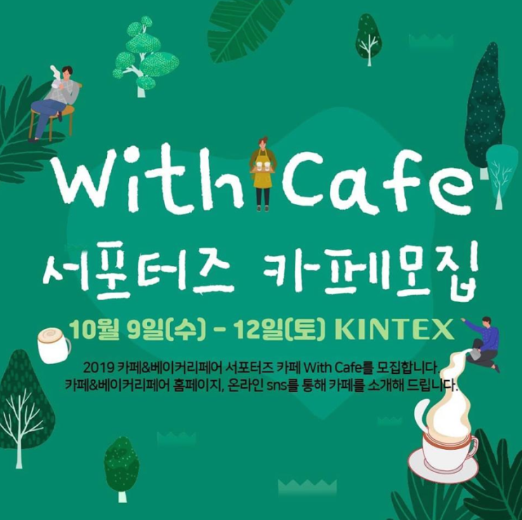  카페앤베이커리페어 위드카페 모집하고 있어요!