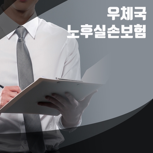  우체국노후실손보험 시니어보험 가입조건과 가격 확인!