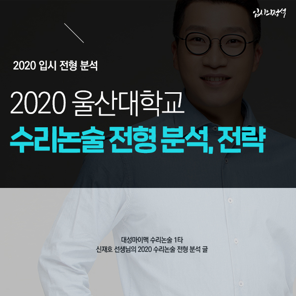  2020학년도 울산대학교 수리논술 전형 안내 및 분석