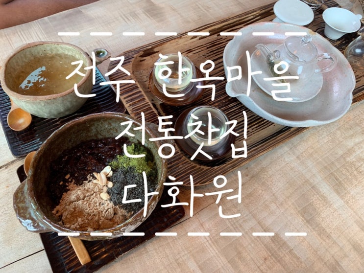  전주한옥마을 카페 :) 전통찻집 다화원