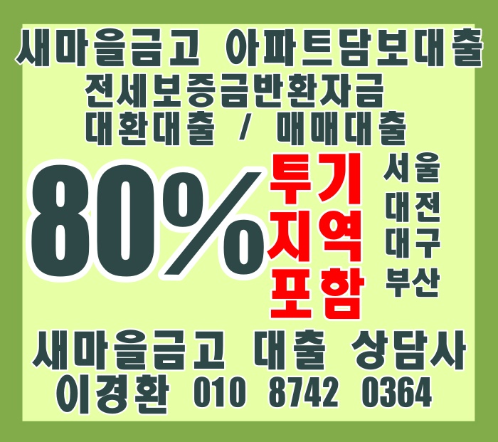  서초구 마포구 성동구 새마을금고 80%아파트담보대출로 주담대갈아타기