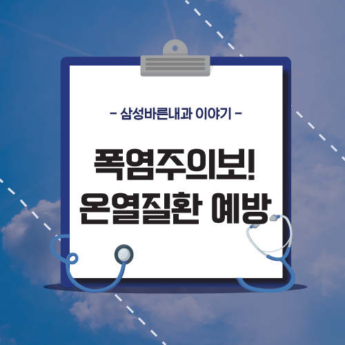  상계역내과｜폭염주의보 대비 건강수칙