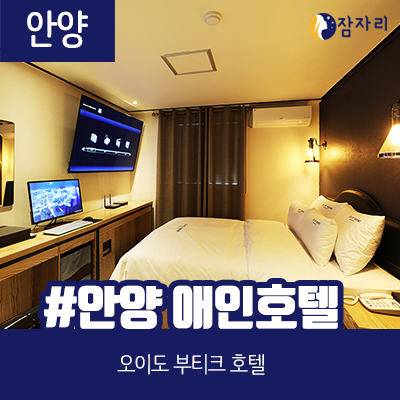  [상시모집] 안양 애인 호텔 잠자리 체험단 모집