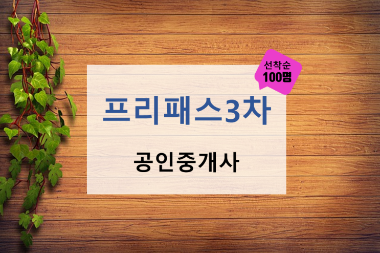  공인중개사합격은 프리패스3차 입니다.(랜드하나)